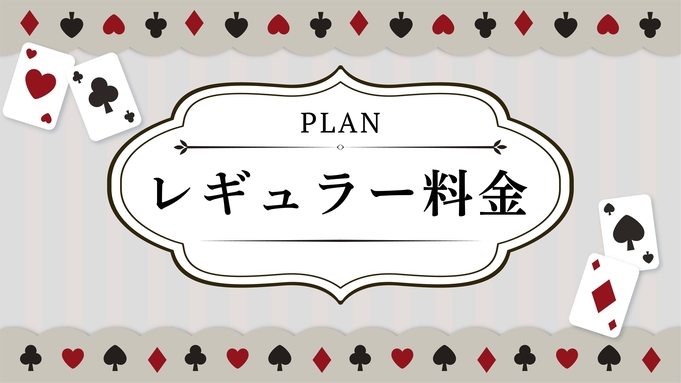 【レギュラープライス】家族に嬉しい洗い場セパレート♪素泊まり◆◆